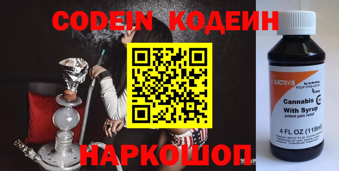 Кодеин Purple Drank Норильск