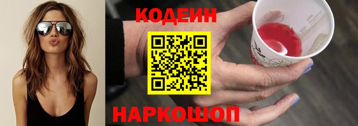 Кодеиновый сироп Lean Purple Drank  Вход с VPN  Codein Purple Drank  Норильск 