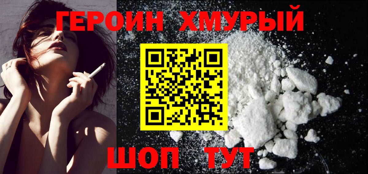 Героин Heroin Норильск